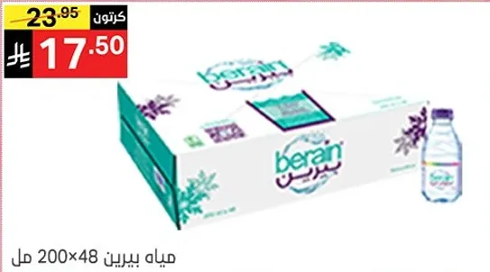 مياه بيرين 200 مل × 48 عبوه