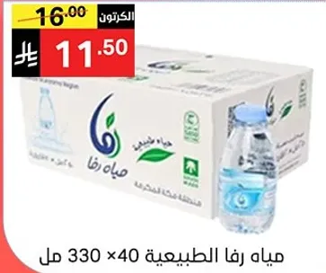 مياه رفا الطبيعيه 330 مل × 40