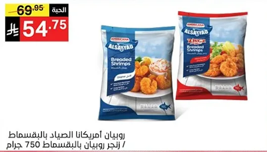 روبيان امريكانا بالصيد بالبقسماط / زينجر روبيان بالبقسماط 750 جرام.