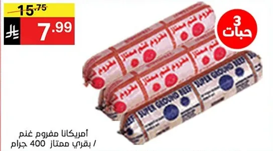 لحم بقر مفروم امريكي، تقريبا 400 جرام.