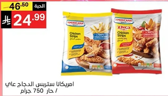 امريكانا سترس الدجاج علي 750 جرام.