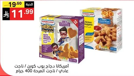 امريكانا دجاج بوب كورن / ناجتس عادي / ناجتس المرحه 400 جرام.