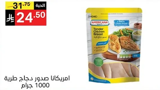 امريكانا صدور دجاج طريه 1000 جرام