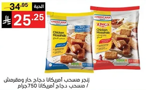 زنجر مسحب امريكانا دجاج جار ومقرمش / مسحب دجاج امريكانا 750 جرام.