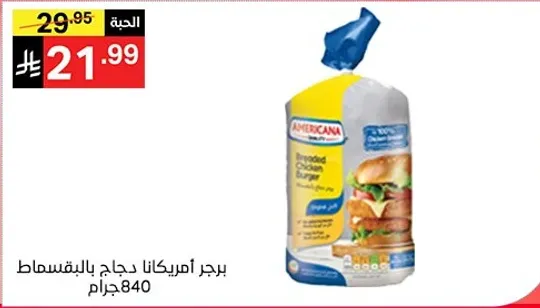 برجر امريكانا بحجم بالبقسماط.