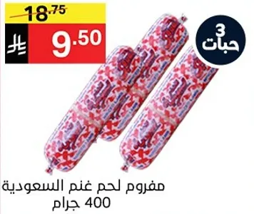 مفروم لحم غنم سعودي 400 جرام