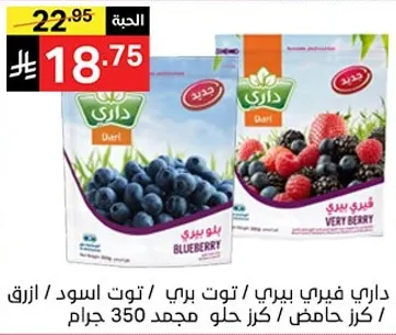 داري فيري بيري / توت بري / توت اسود / ازرق / كرز حامض / كرز حلو مجمد 350 جرام.