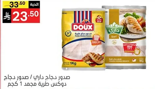 صدر دجاج داري / صدر دجاج دوكس طري مجمد 1 كجم.