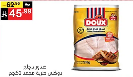 صدر دجاج دوكس طري مجمد 2 كجم