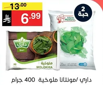 داري/مونتانا ملوخيه 400 جرام