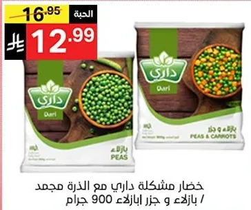 خضار مشكله داري مع الذره مجمد / باقه و جزر بوزن 900 جرام.