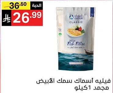 فيليه اسماك السمك الابيض مجمد 1 كيلو.