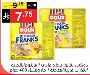 دكس نقانق دجاج عادي / بالتوابل العربيه / حار و حار 400 جرام.