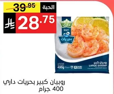 روبيان كبير بحري داري 400 جرام