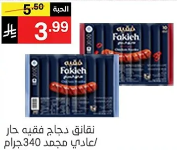 نقانق دجاج فقيه حار/عادي مجمد 340جرام.