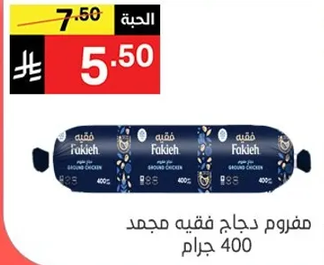 مفروم دجاج فقيه مجمد 400 جرام