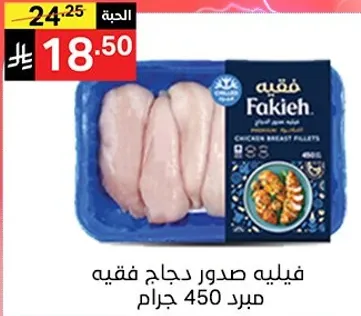 Fakieh Chicken Breast Fillets 450 grams