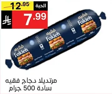 مرتديلا دجاج فقيه 500 جرام