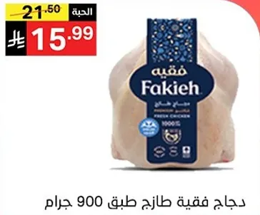 دجاج فقيه طازج، جوده ممتازه، 900 جرام.