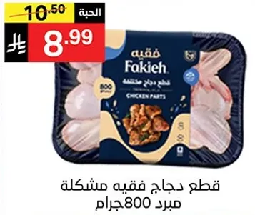 Fakieh Chicken Parts 800g