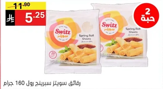 رقايق سوitz سبرينج رول 160 جرام.