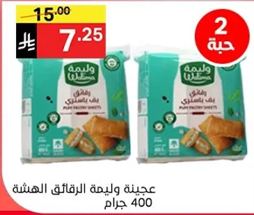 عجينه ولينه الرقايق الهشه 400 جرام.