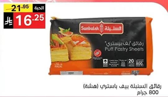 رقايق السنبله بيف باستري (هشه) 800 جرام.