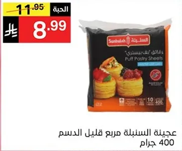 عجينه السنبله مربع قليل الدسم