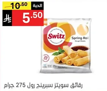 رقايق سوينتس سبرينج رول