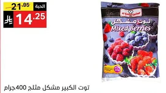 توت الكبير مختلط مثلج 400 جرام.