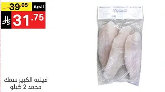 فيليه الكبير سمك مجمد 2 كيلو.