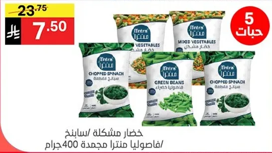 خضار مشكله، سبانخ مفرومه، وفاصوليا خضراء، مجمده.