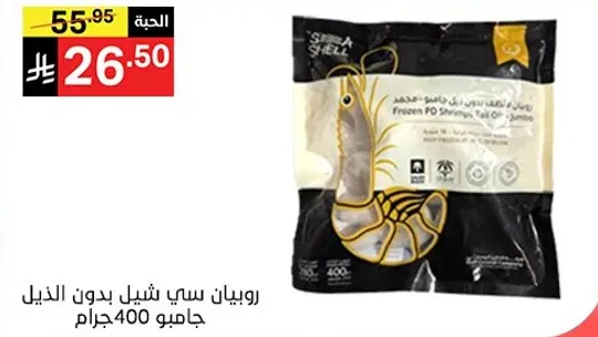 روبيان سي شيل بدون القشر، جاجيو 400 جرام.