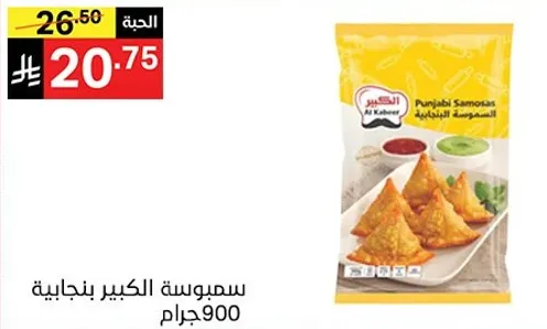 سمبوسه الكبير بنجاليه 900 جرام