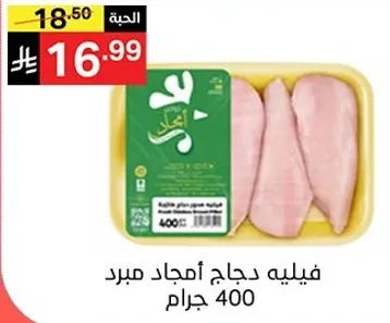 فيليه دجاج امهات مبرد 400 جرام.