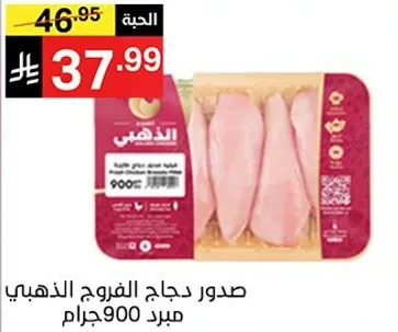 صدر دجاج الفروج الذهبي مبرد 900 جرام