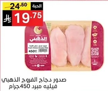 صدر دجاج الفرخ الذهبي، 450 جرام.