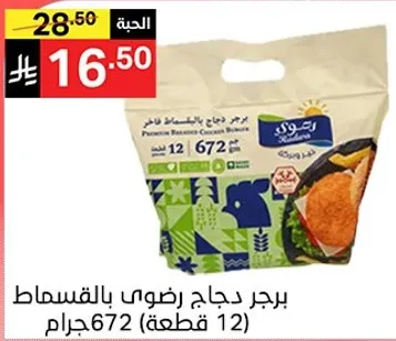 برجر دجاج رضوي بالقساط (12 قطعه 672 جرام)