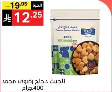 ناجتس دجاج رضوي مجمد 400 جرام