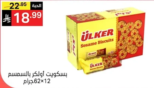 بسكويت اولكر بالسمسم