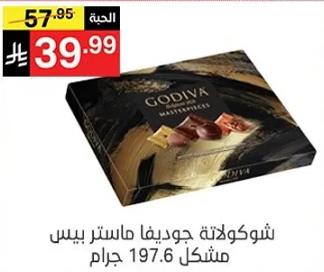 شوكولاته جوديفا ماستر بيس 197.6 جرام.