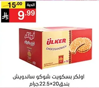Ulker Choco Sandwich Cookies, 22.5g x 20 pieces.