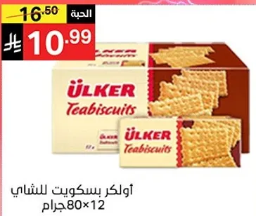 Ülker Tea Biscuits, 80g x 12