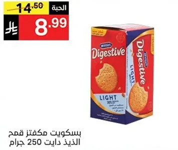 بسكويت مكون من قمح الذيد ذات 250 جرام.