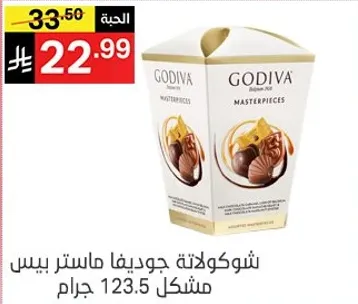 شوكولاته جوديفا ماستر بيس 123.5 جرام