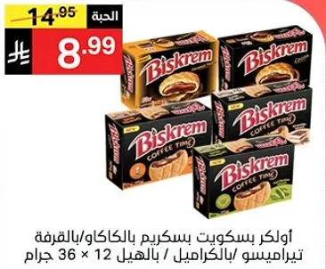 اولكر بسكويت بسكريم بالكاكاو، مجموعه وقت القهوه، 12 عبوه / بالهيل 36 جرام.