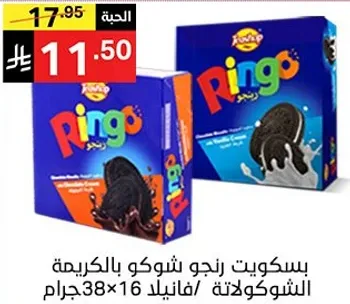 بسكويت رنجو شوكولاته بالكريمه، 38 جرام × 16 قطعه.