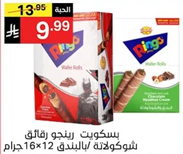 بسكويت رينجو رقايق شوكولاته بالبندق 16×12 جرام.