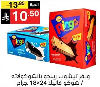 ويفر تيشوب رينجو بالشوكولاته / شوكو فانيلا 18×24 جرام.