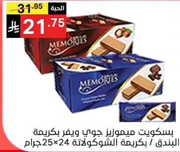 بسكويت ميموريز جوي بكريمه الشوكولاته، 25×24 جرام.